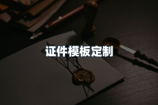 证件模板定制