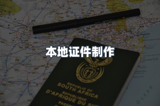 本地证件制作